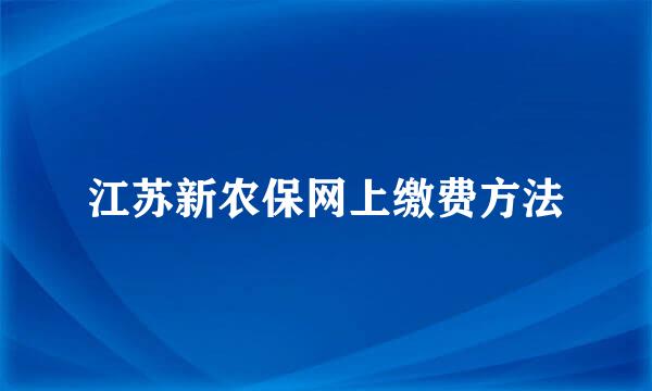 江苏新农保网上缴费方法