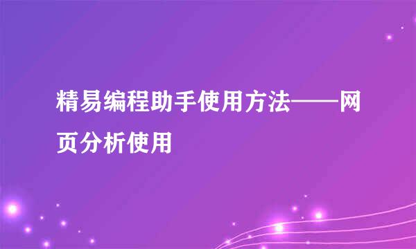 精易编程助手使用方法——网页分析使用