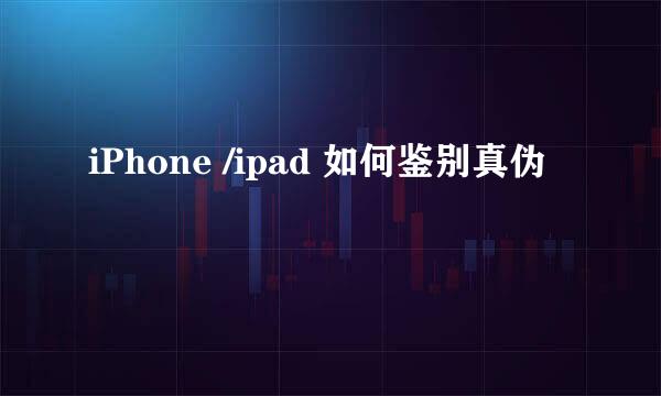 iPhone /ipad 如何鉴别真伪