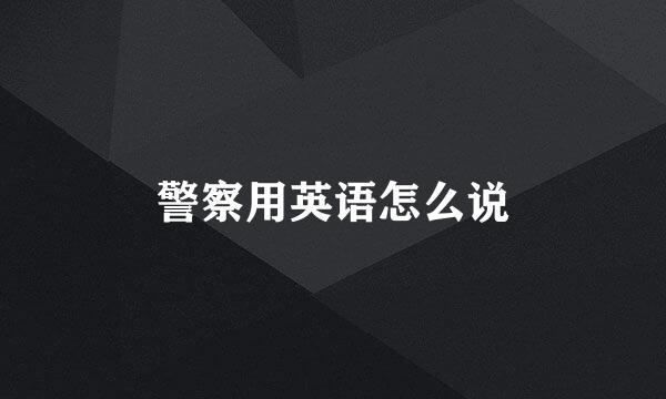 警察用英语怎么说