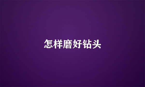 怎样磨好钻头