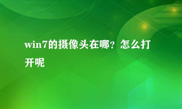 win7的摄像头在哪？怎么打开呢