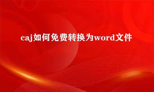 caj如何免费转换为word文件