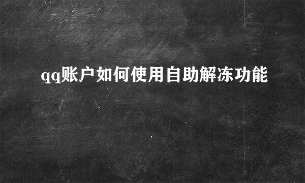 qq账户如何使用自助解冻功能