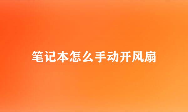 笔记本怎么手动开风扇