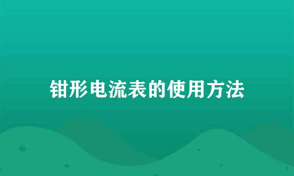 钳形电流表的使用方法