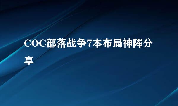 COC部落战争7本布局神阵分享