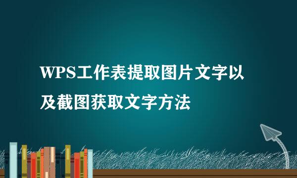 WPS工作表提取图片文字以及截图获取文字方法