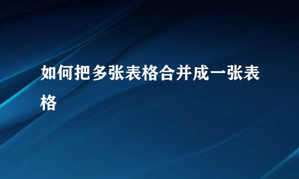 如何把多张表格合并成一张表格