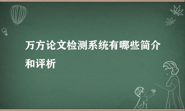 万方论文检测系统有哪些简介和评析
