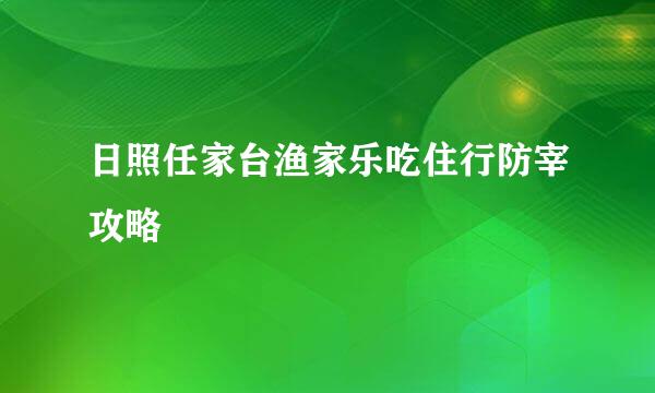 日照任家台渔家乐吃住行防宰攻略