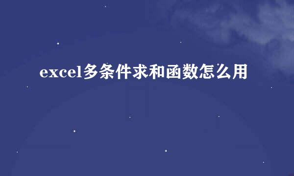 excel多条件求和函数怎么用