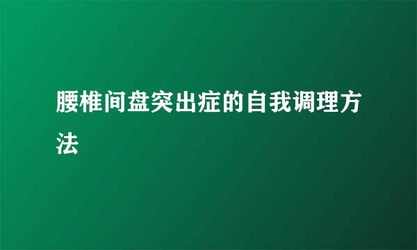 腰椎间盘突出症的自我调理方法