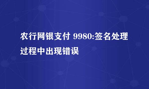 农行网银支付 9980:签名处理过程中出现错误