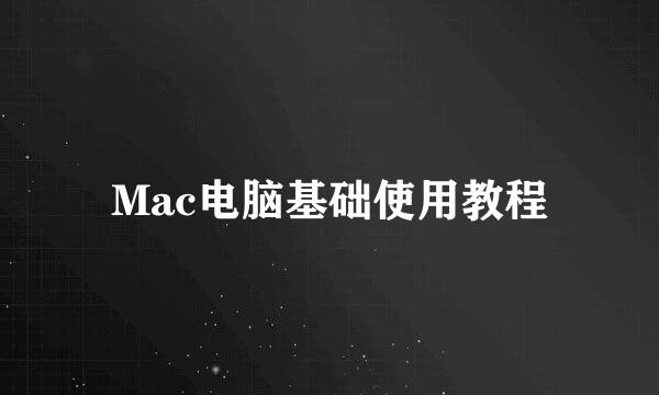 Mac电脑基础使用教程