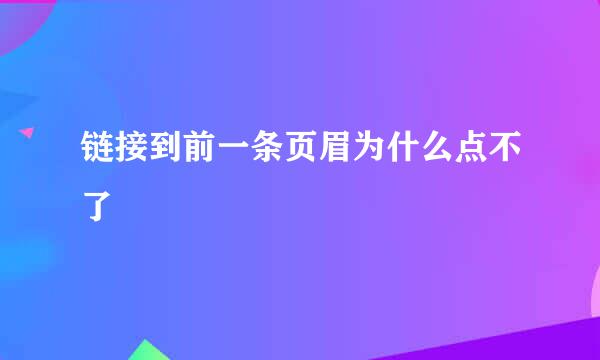 链接到前一条页眉为什么点不了