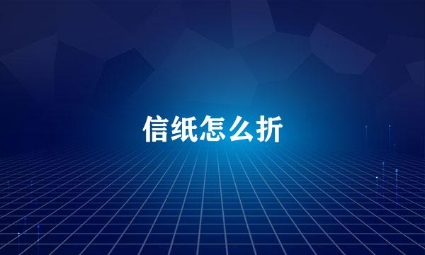 信纸怎么折