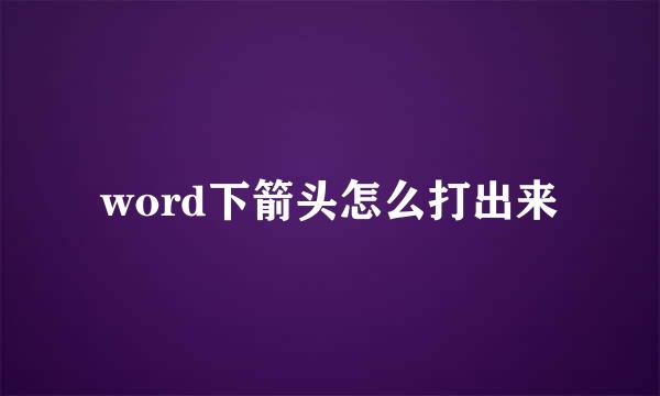 word下箭头怎么打出来