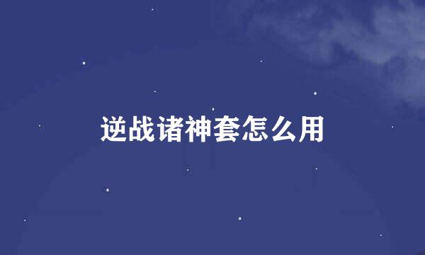 逆战诸神套怎么用