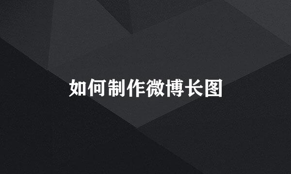 如何制作微博长图