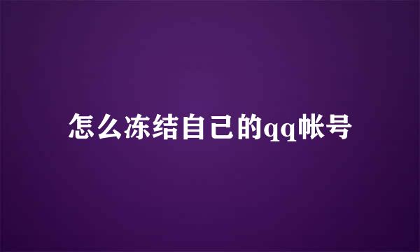 怎么冻结自己的qq帐号