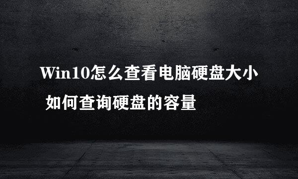Win10怎么查看电脑硬盘大小 如何查询硬盘的容量