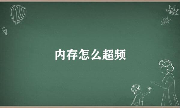 内存怎么超频