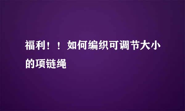 福利！！如何编织可调节大小的项链绳