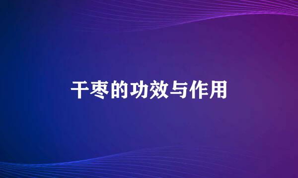 干枣的功效与作用