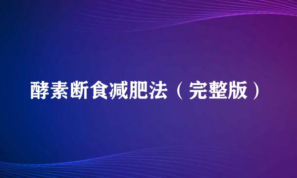 酵素断食减肥法（完整版）