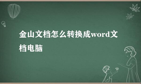 金山文档怎么转换成word文档电脑