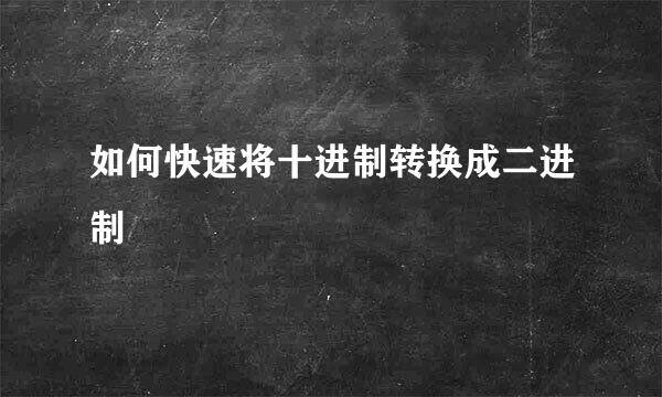 如何快速将十进制转换成二进制