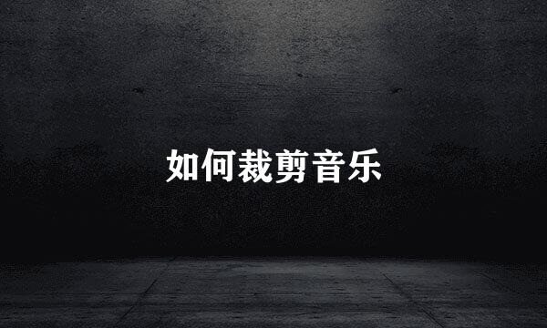 如何裁剪音乐