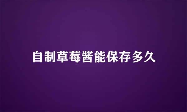 自制草莓酱能保存多久
