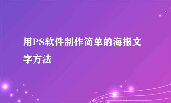 用PS软件制作简单的海报文字方法