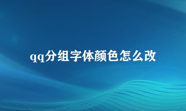 qq分组字体颜色怎么改