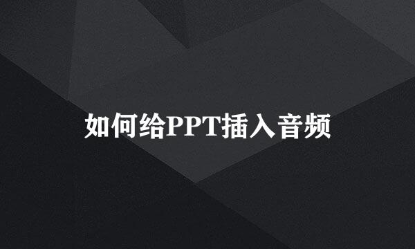 如何给PPT插入音频