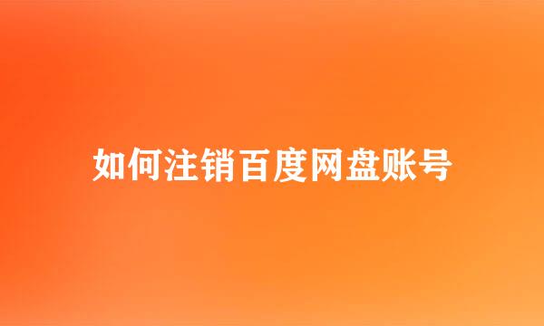 如何注销百度网盘账号