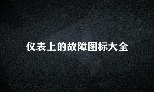 仪表上的故障图标大全
