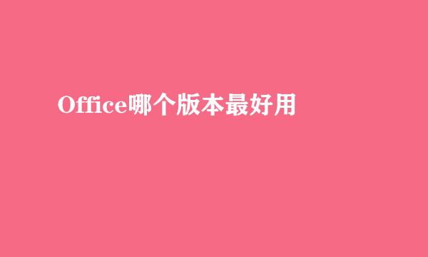 Office哪个版本最好用
