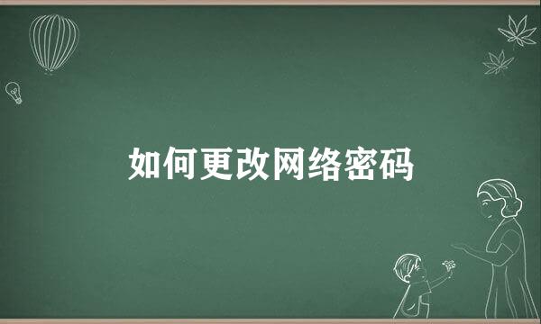 如何更改网络密码
