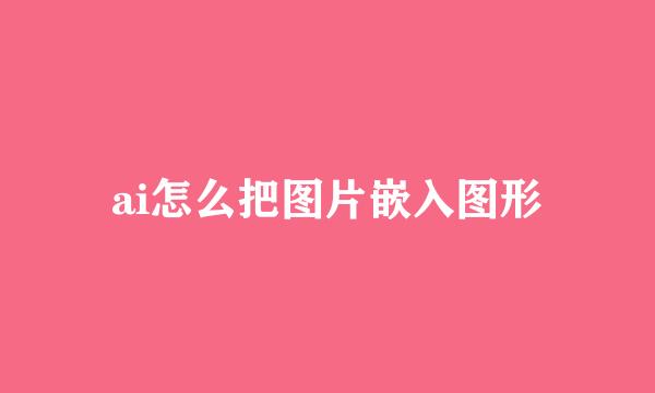 ai怎么把图片嵌入图形
