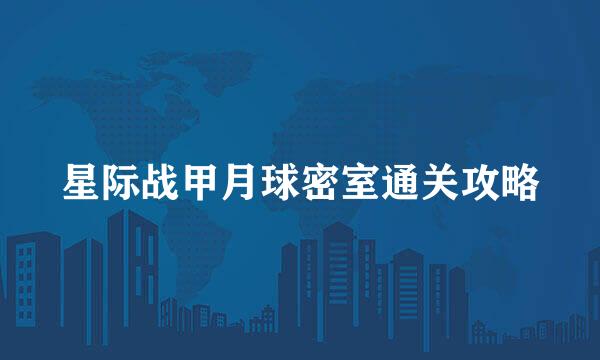 星际战甲月球密室通关攻略