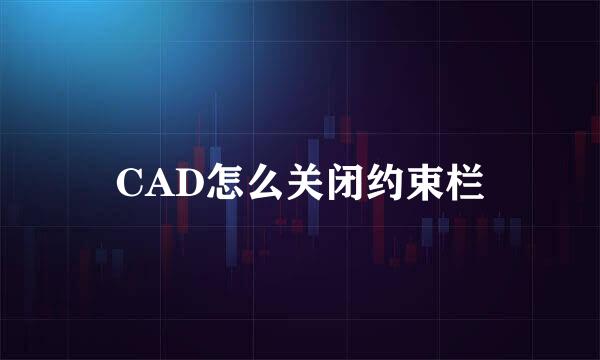 CAD怎么关闭约束栏