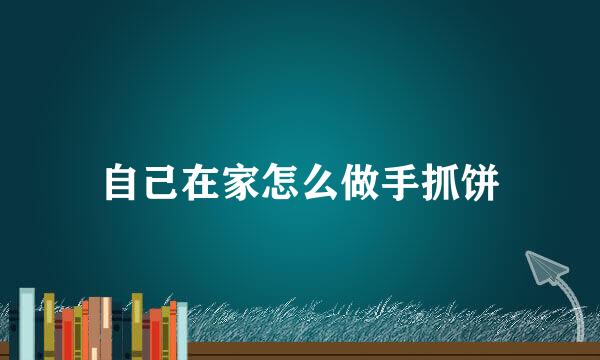 自己在家怎么做手抓饼