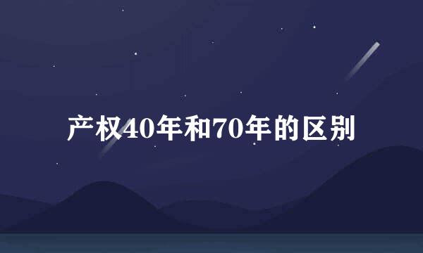 产权40年和70年的区别