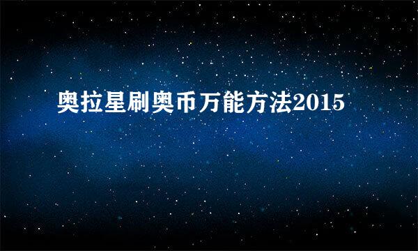奥拉星刷奥币万能方法2015