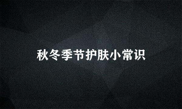 秋冬季节护肤小常识