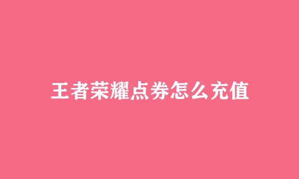 王者荣耀点券怎么充值