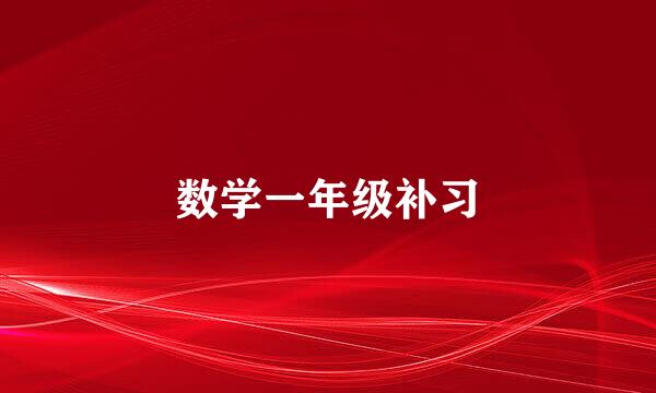 数学一年级补习